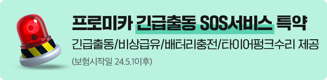 프로미카 긴급출동 SOS서비스 특약 긴급출동/비상급유/배터리충전/타이어펑크수리 제공 (보험시작일 24.5.1이후)