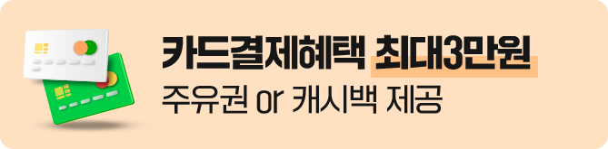 카드결제혜택 최대3만원 주유권 or 캐시백 제공