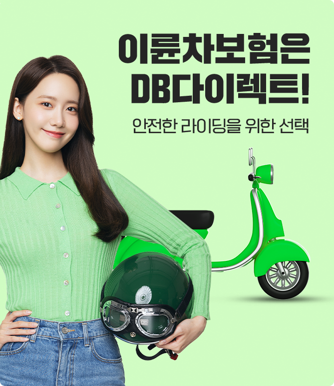 이륜차 보험은 DB다이렉트! 안전한 라이딩을 위한 선택