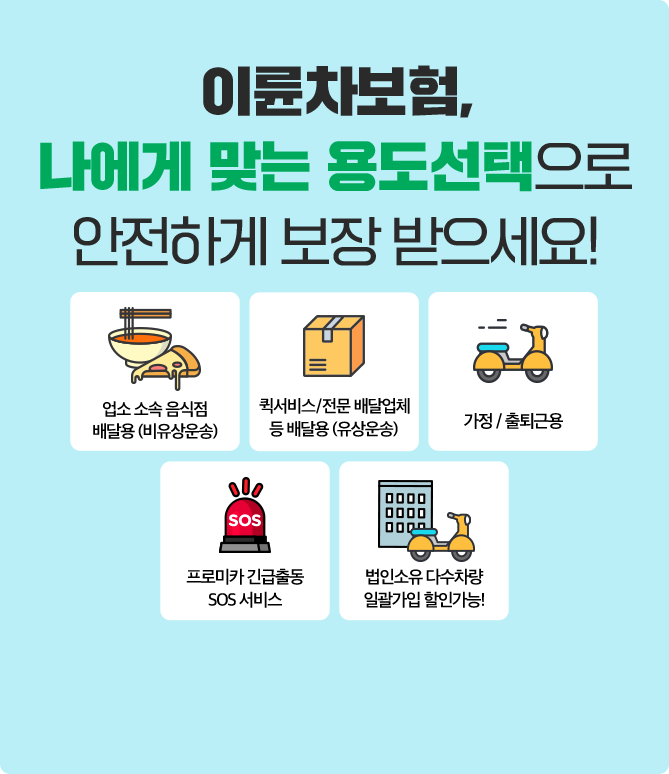 이륜차보험, 나에게 맞는 용도선택으로 안전하게 보장 받으세요!