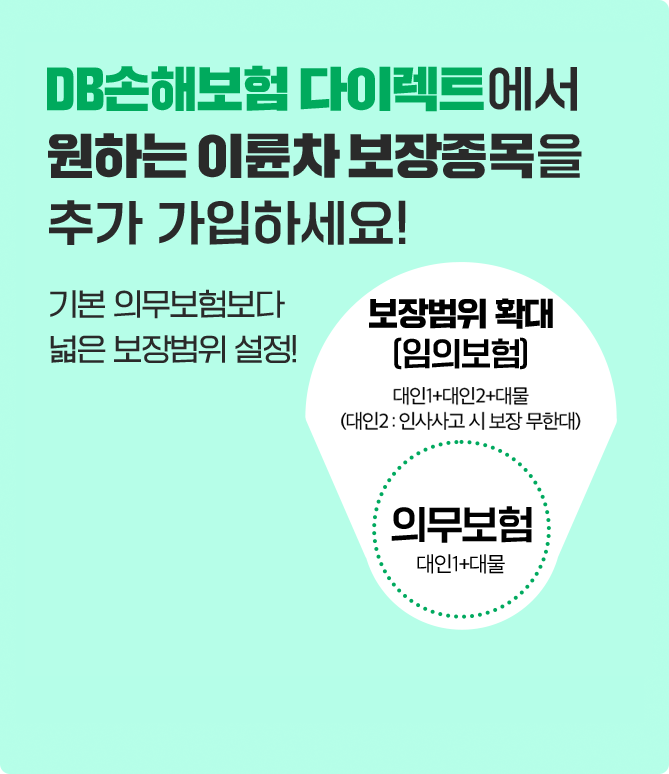 DB손해보험 다이렉트에서 원하는 이륜차 보장종목을 추가 가입하세요! 기본 의무보험보다 넓은 보장범위 설정!